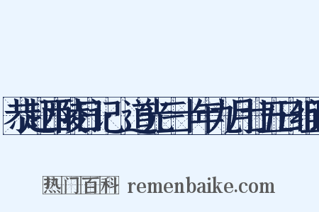 恭赴西陵日记·道光三十年九月廿五日组词是什么意思的图片